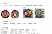 【悲報】ゆるゆりのマンホール、デザインミスが発覚し回収へ…