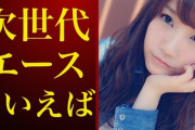 【AKB48】次世代と言われて、はや数年の月日が流れいつまでたっても未完の大器