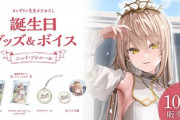 【にじさんじ】ニュイ・ソシエール 誕生日グッズ＆ボイス販売決定！後ろ競馬場かと思ったけど神殿か