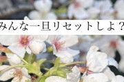 えりぽんが意味深発言｢みんな一旦リセットしよ？｣