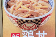 【画像】吉野家、期間限定で鶏丼を発売ｗｗｗｗｗｗ