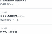 福山哲郎氏、スパム投稿について「そういう風に問題を矮小化して受け止める態度がそもそもあり得ない」