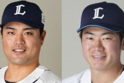 西武松本と青山、リハビリ組の理由が判明