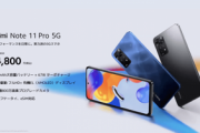 Xiaomi､おサイフ対応･SD695搭載スマホ｢Redmi Note 11 Pro 5G｣を4万4800円で発売