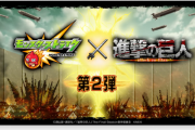 【速報】会場暗転からの衝撃発表！！『進撃の巨人コラボ』”第2弾”開催決定！5月1日からスタート決定よっしゃああああああ！！！！【モンスト】