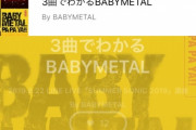 BABYMETAL「3曲でわかるベビメタ」