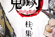 【朗報】鬼滅の刃「柱合会議・蝶屋敷編」全国放送決定！