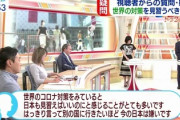 【動画】テレ朝視聴者「世界のコロナ対策みてると日本も見習えと感じる。別の国に行きたいほど今の日本は嫌い」