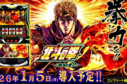 【新台】サミー「スマスロ 北斗の拳 転生の章2」ティザームービー公開！転生完全復活！闘神演舞は新時代の頂点へ