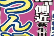 【東スポ】旧統一教会はＦＩＦＡともズブズブ　元ナンバー２が要職に入り込み人脈構築か