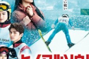 【映画】『ヒノマルソウル』大爆死…五輪を題材にしたタイムリーな映画がなぜ