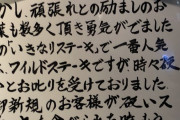 いきなりステーキ社長「ワイルドステーキを硬いとか言う奴のせいで客が来なくなった」