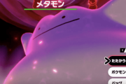 【雑談】『ポケモン ソード・シールド』でもう6Vメタモンゲットした人いる？