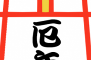 前厄、本厄、後厄、みんなの厄年エピソード教えて。