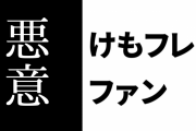けものフレンズ２ファン「１に対する悪意をけもフレ２に感じるなんてありえない。むしろ１を研究した上であの作風にしよう、という印象があるのが２なんだよな」