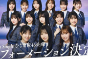 【日向坂46】センターは上村ひなの！16thシングルひなた坂46楽曲『君と生きる』のフォーメーションが発表される！！