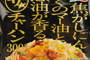冷凍チャーハンが450gでは少なすぎる。もっと600gあって何かが香るような冷凍チャーハンないかな？