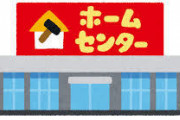 「ホームセンターと言えば？」←この質問で住んでる場所がほぼ特定できるらしい