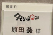 【櫻坂46】原田葵の出演が待ち遠しい奴wwwwww