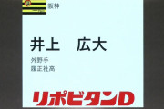 阪神、2位で履正社・井上を指名ｗｗｗｗ