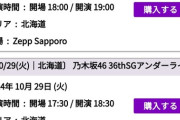 【乃木坂46】『35thSGアンダーライブ』一般発売、まだ北海道公演のチケットが売れ残っている模様