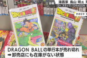 【悲報】ドラゴンボールの単行本、書店で売り切れ続出へｗｗｗｗ
