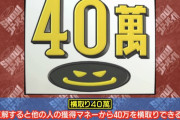 今の若者「横取り40萬…？」「マジカルバナナ…？」