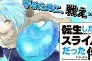 「転生したらスライムだった件」とかいう面白いのに語れない漫画