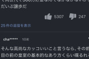 佳子さまの「ジェンダー平等が当たり前の社会願う」発言にヤフコメ民一線を超える。もう国賊だろ