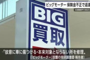 自動車保険の保険金を不正請求していたビッグモーターさん､大手損保3社に返金を求められてヤバそう