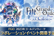 【FGO】Fate/Grand Order Arcadeアーケードとコラボ！実装サーヴァント予想