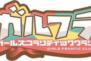 PS4＆Switch「ガールズフランティッククラン」予約開始！はたして彼はゲームの世界から逃れることが出来るのだろうか……それとも──