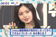 【スッキリ】クイズ『齋藤飛鳥が高校生になってからできるようになった“ある事”とは？』→正解がヤバすぎるwwwwww【乃木坂46】