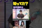 【知ってた？】#池田瑛紗、実は◯◯◯◯ #乃木坂46
