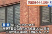 JK「家出したい」誘拐犯A「家においで」→男A逮JK保護→JK「家出したい」誘拐犯B「家においで」→男B逮捕