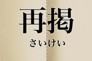 【義務教育の敗北】再掲が読めなくて「再喝」と打っちゃうオタクが一定数いるらしい⇒検索したら思ったより多いｗｗｗｗ