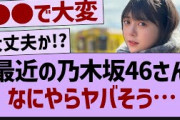 ここ最近の乃木坂46、なにやらヤバそう…【乃木坂46・乃木坂工事中・乃木坂配信中】