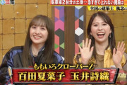 “無料配信” 夏菜子＆しおりん出演『THE突破ファイル』TVer無料配信 開始！｢ももたまいのペア出演はやっぱ最高」｢ウッチャンからガッツリツッコミw」