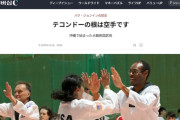 朝鮮日報「テコンドーは空手がルーツ」 ［12/22］