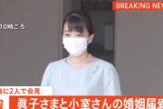 眞子さま、小室圭さんとの婚姻届け受理され小室眞子さんに…小室眞子さんは日本人からの誹謗中傷でPTSDとなっている上に記者からのひどい質問による強い衝撃で病状悪化し退席