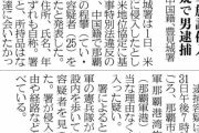 【スパイか？】沖縄の米軍施設に不法侵入した中国人を緊急逮捕