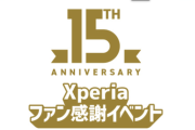 【朗報】Xperiaファン感謝祭、2025年5月15日開催