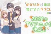 ラノベ「幼なじみが絶対に負けないラブコメ」TVアニメ化決定、2021年放送！キャスト：松岡禎丞、島崎信長、水瀬いのり、佐倉綾音、大西沙織、制作:動画工房