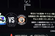 阪神　１９日のヤクルト戦は中止　台風接近のため　場内アナウンスに甲子園どよめく