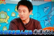 【悲報】浜田雅功さん、「米津玄師」を読めない