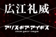 【！？】「アリス・ギア・アイギス」と漫画家・広江礼威さんがコラボ！！