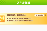 【ウマ娘】話題に全然ならない代表ク●スキルって何がある？