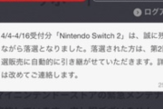 【悲報】スイッチ2の当選メール、まだ誰も来ていない…