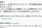 【激怒】月刊ムー編集長のアカウントが削除される…ムー公式「もうブロックしたので。媒体を名乗るなよ」