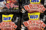 「ブルダック炒め麺」が大ヒットの韓国三養食品、中国に初の海外工場設立へ＝ネット「3年で全てを奪われておしまいになる」